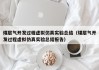 煤层气开发过程虚拟仿真实验总结（煤层气开发过程虚拟仿真实验总结报告）