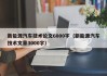 新能源汽车技术论文6000字（新能源汽车技术文章3000字）