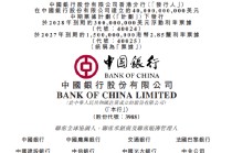 中国银行：400亿美元中期票据计划中部分票据将在港交所上市