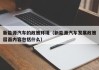新能源汽车的政策环境（新能源汽车发展政策层面内容包括什么）