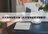 火力发电站英文版（火力发电站英文版翻译）