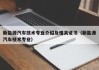 新能源汽车技术专业介绍及相关证书（新能源汽车枝术专业）