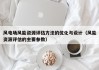 风电场风能资源评估方法的优化与设计（风能资源评估的主要参数）