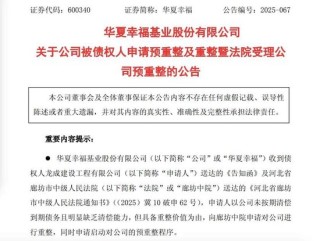 400万工程款引爆千亿房企 “大雷”   万亿中国平安与华夏幸福决裂？