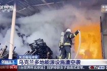 乌与美讨论和平进程！乌克兰多地能源设施遭空袭！俄国防部：打击乌方多个设施