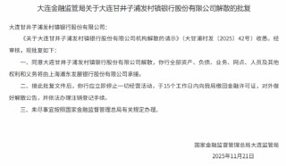 大连甘井子浦发村镇银行获批解散 全部资产负债由浦发银行承接