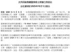 友邦保险重磅人事！40年老将杜嘉祺回归任董事会主席，谢仕荣服务超60年退休