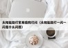 太阳能路灯家用庭院灯闪（太阳能路灯一闪一闪是什么问题）
