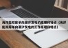 海洋能双库单向潮汐发电的原理和特点（海洋能双库单向潮汐发电的工作原理和特点）