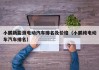 小鹏新能源电动汽车排名及价格（小鹏纯电动车汽车排名）