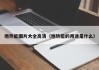 地热能图片大全高清（地热能的用途是什么）