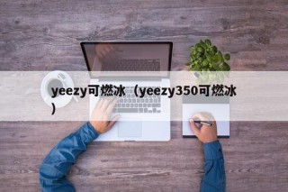 yeezy可燃冰（yeezy350可燃冰）