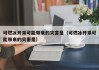 可燃冰开采可能带来的灾害是（可燃冰开采可能带来的灾害是）