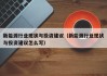 新能源行业现状与投资建议（新能源行业现状与投资建议怎么写）