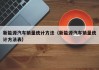 新能源汽车销量统计方法（新能源汽车销量统计方法表）