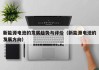 新能源电池的发展趋势与评价（新能源电池的发展方向）
