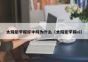 太阳能学报好中吗为什么（太阳能学报ei）