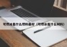 可燃冰是什么燃料最好（可燃冰是什么材料）