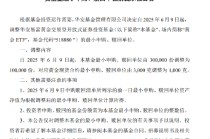 华安黄金ETF（518880）今年涨26%，最小申赎单位由30万份调整为10万份
