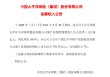 中国太保：前4月太保寿险累计原保险保费收入同比增长10.4%