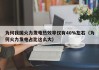 为何我国火力发电热效率仅有40%左右（为何火力发电占比这么大）