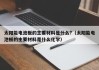 太阳能电池板的主要材料是什么?（太阳能电池板的主要材料是什么化学）