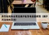 高性能双向全贯流潮汐能发电装置研发（潮汐河流双向流动）