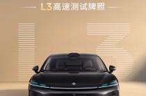 广汽昊铂：全国率先获批时速 120 公里 L3 高速测试牌照，基于华为深度合作昊铂 A800