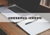 北极星氢能网论坛（北极星核电）