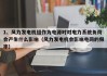 1、风力发电机组作为电源时对电力系统负荷会产生什么影响（风力发电机会影响电网的频率）