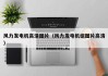 风力发电机高清图片（风力发电机组图片高清）