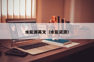 水能源英文（水能资源）