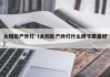 太阳能户外灯（太阳能户外灯什么牌子质量好）