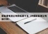 新能源电池公司排名前十名（中国新能源公司排行榜）