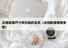 太阳能板尺寸和价格的关系（太阳能板规格参数）