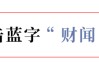 大涨687.79% ！沐曦股份总市值达3298.8亿元