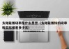 太阳能板功率是什么意思（太阳能板标的功率和实际相差多少瓦）