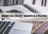 新能源行业上市公司（新能源行业上市公司名单）