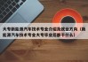 大专新能源汽车技术专业介绍及就业方向（新能源汽车技术专业大专毕业后都干什么）