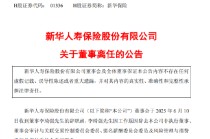 新华保险：董事李琦强因工作原因辞职 独立董事卓志任职资格获核准