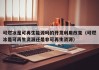 可燃冰是可再生能源吗的开发利用改变（可燃冰是可再生资源还是非可再生资源）