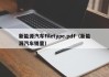 新能源汽车filetype.pdf（新能源汽车销量）