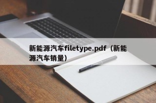 新能源汽车filetype.pdf（新能源汽车销量）