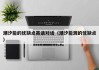 潮汐能的优缺点英语对话（潮汐能源的优缺点）