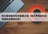 风力发电机叶片长度多少米（风力发电机叶片宽度和长度的比例）