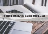 太阳能学报是核心吗（太阳能学报是sci吗）