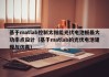 基于matlab控制太阳能光伏电池板最大功率点设计（基于matlab的光伏电池建模与仿真）