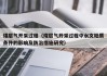 煤层气开采过程（煤层气开采过程中水文地质条件的影响及防治措施研究）