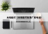 太阳能灯（太阳能灯批发厂家电话）