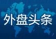 昨夜今晨国际外盘头条一览_2025年5月6日_财经新闻